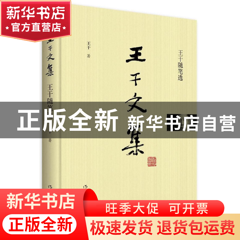 正版 王干随笔选(精)/王干文集 王干 作家 9787506397117 书籍高清大图