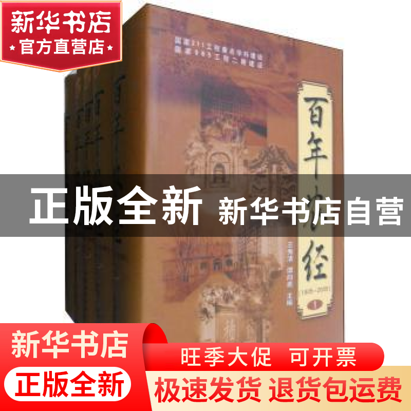 正版 百年农经:1905-2005 王秀清,谭向勇主编 中国农业出版社 97高清大图