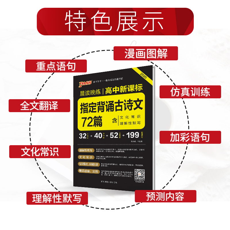 2020PASS绿卡高考指定必背古诗文72篇 高考古诗文理解性默写古代文化常识高中语文古诗文速记手册 高三高考语文辅导资