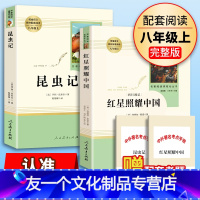 【友一个正版】红星照耀中国昆虫记人民教育出版社原著完整版书目无删减八年级上册语文课外阅读名著文学人教版初中生8上阅读文