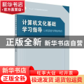 计算机文化基础学习指导:上机实验与等级考试