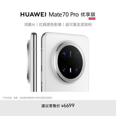 华为 Mate 70 Pro 优享版 鸿蒙NEXT先锋版 (PLR-AL50) 12GB+512GB 雪域白 全网通版