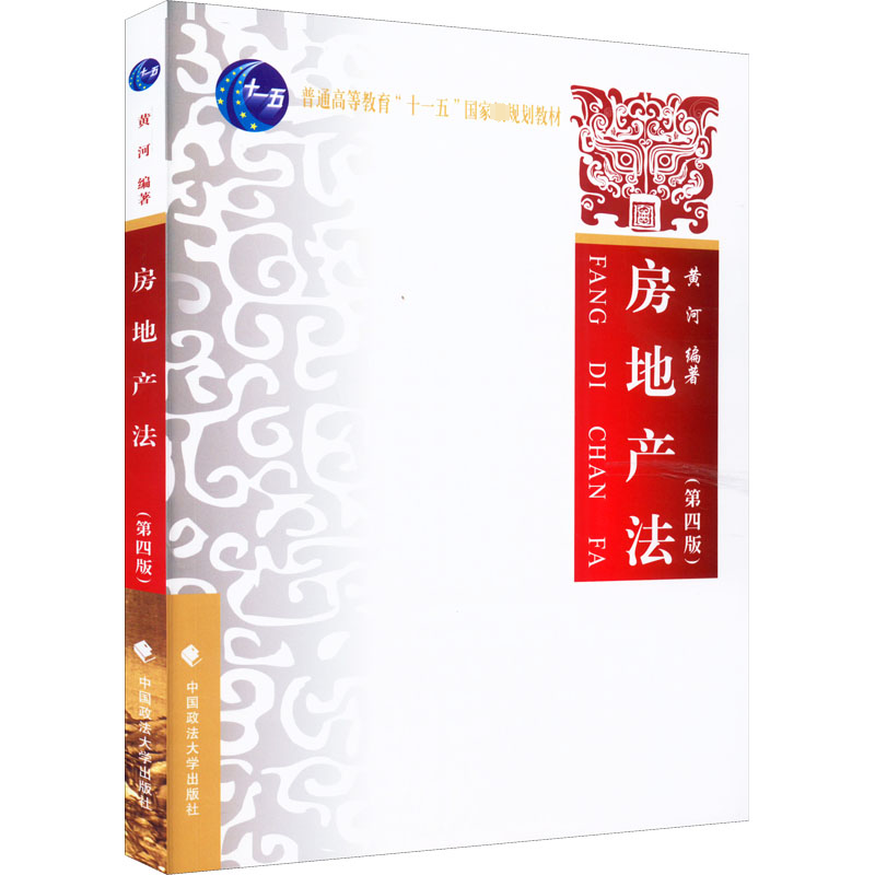 正版新书】房地产法黄河 著 黄河 编9787576400267