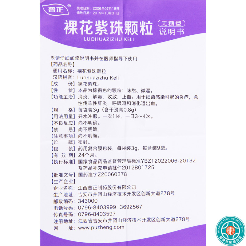 普正裸花紫珠颗粒3g9袋盒用于细菌感染引起的炎症急性传染性肝炎呼吸