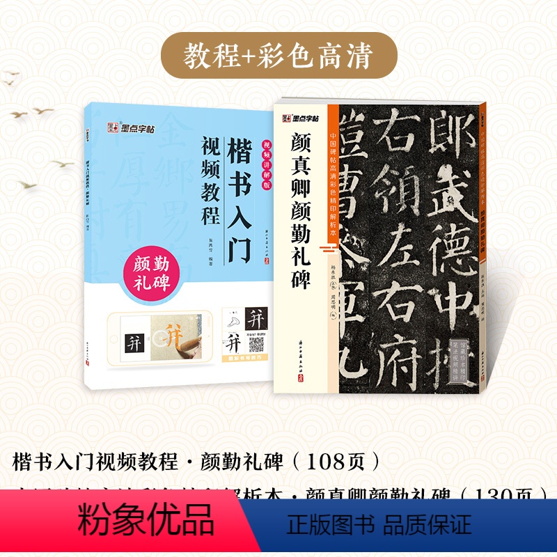 【2册】楷书教程+彩色高清解析本 【正版】颜真卿勤礼碑楷书4册套装毛笔字帖初学者学生成人练字帖楷书入门基础教程附视频教学