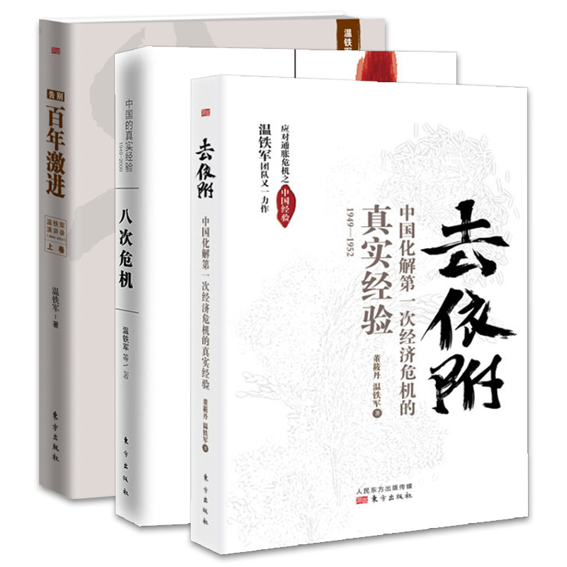 [正版]温铁军三部曲八次危机+去依附+告别百年激进温铁军经济理论中国经济概况中国经济危机土改现代化危机明公农村现代化书