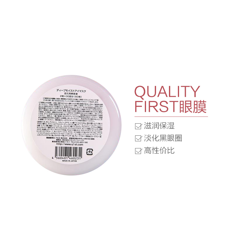QUALITY FIRST 高保湿眼膜 60枚/盒 日本原产进口 滋润保湿 改善细纹 高性价比