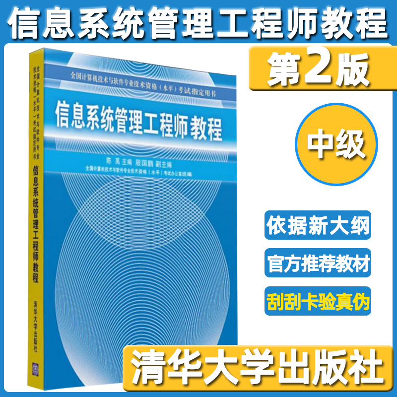 [正版]软考中级信息系统管理工程师教程第2二版 陈禹计算机考试 清华大学出版社 信息系统管理工程师教程考试辅导用书高清大图