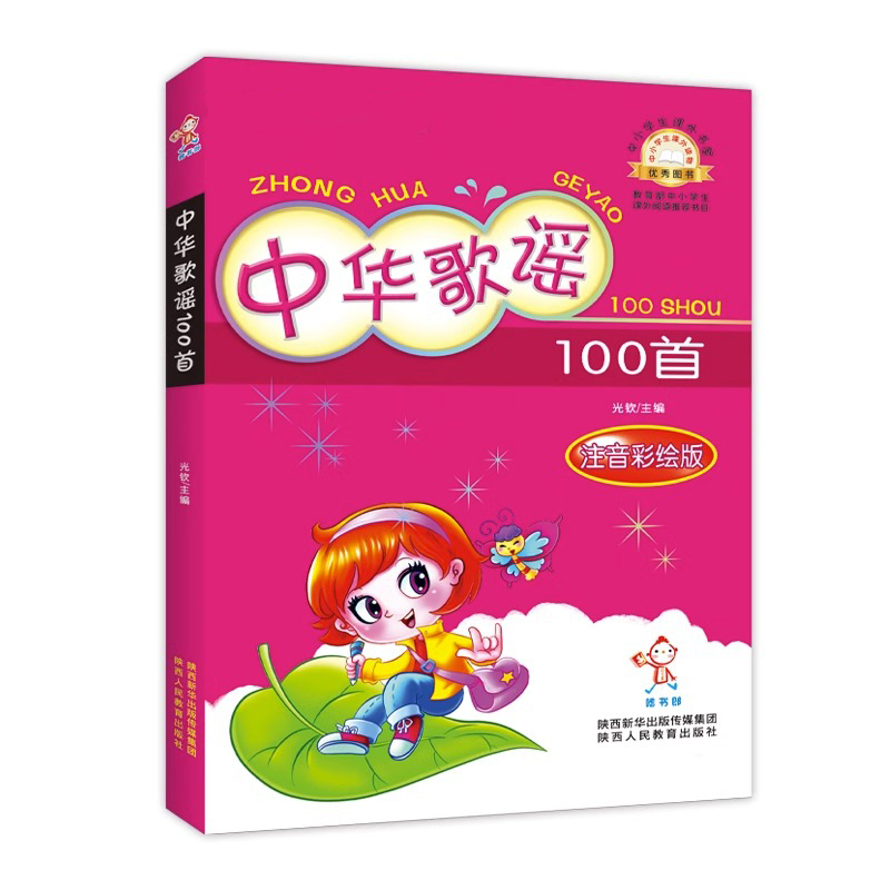 [注音版]儿歌300首 [正版]注音版中华歌谣100首 小学生一二三年级读课外阅读书籍读彩图版小学生书儿童书籍7-1