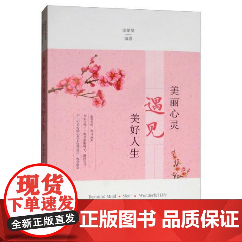 美丽心灵遇见美好人生宋犀堃新华出版社9787516643372保健/心理类书籍/两性健康高清大图