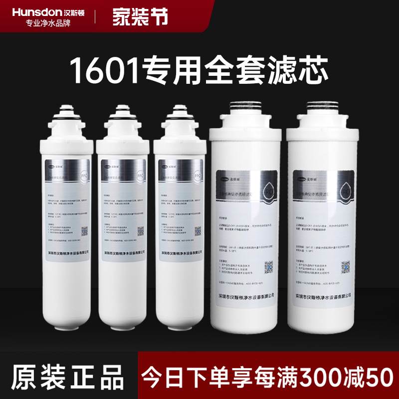 hunsdon汉斯顿旗舰店HSD-500G-1601 全套滤芯