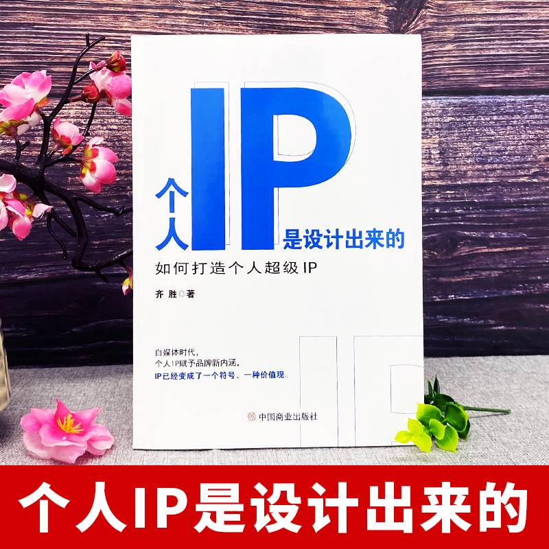 [正版] 个人IP是设计出来的 个人ip打造方案设计书 人人都要学的个人IP打造法 抖音短视频新媒体营销与运营涨粉丝运高清大图