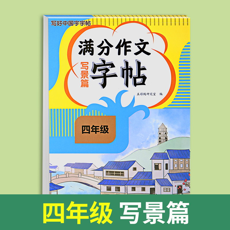 满分作文字帖写人篇 小学四年级 [正版]2024新版四年级满分作文练字帖小学生字帖三五六年级上下册语文同步字帖每日一练好