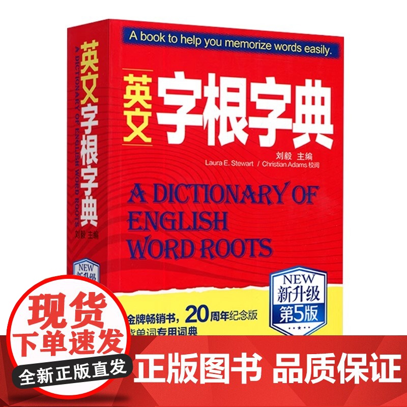 英文字根字典刘毅 新升级第5版 英语字典词根词缀词汇字根词典背英语单词的工具书职称英语四六级托福英汉词典 记单词背单词神高清大图