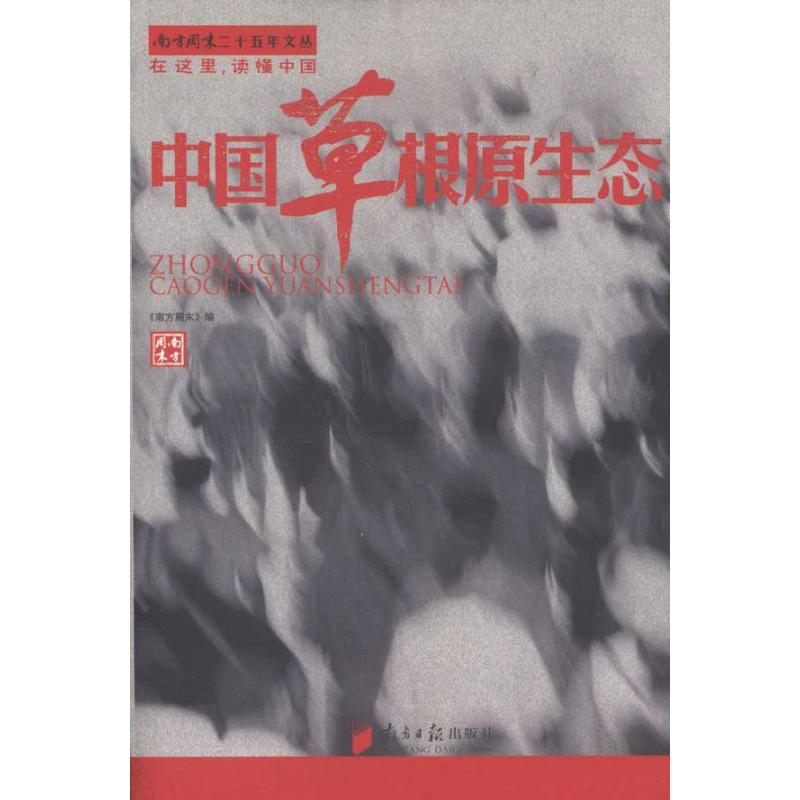 醉染图书中国草根原生态9787549102501