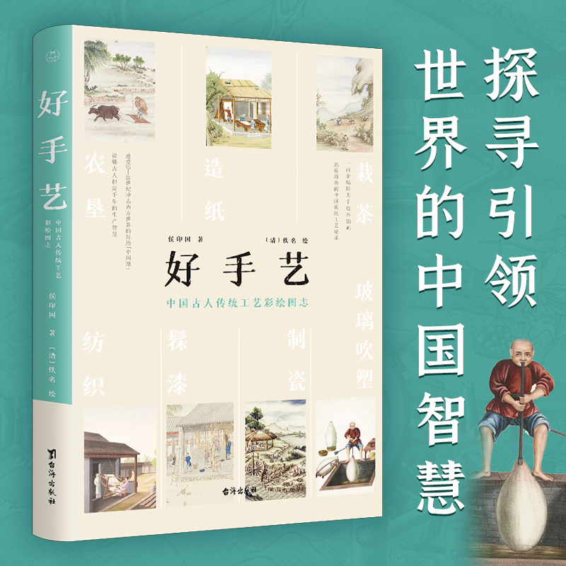 醉染图书好手艺 中国古人传统工艺彩绘图志9787516832950高清大图