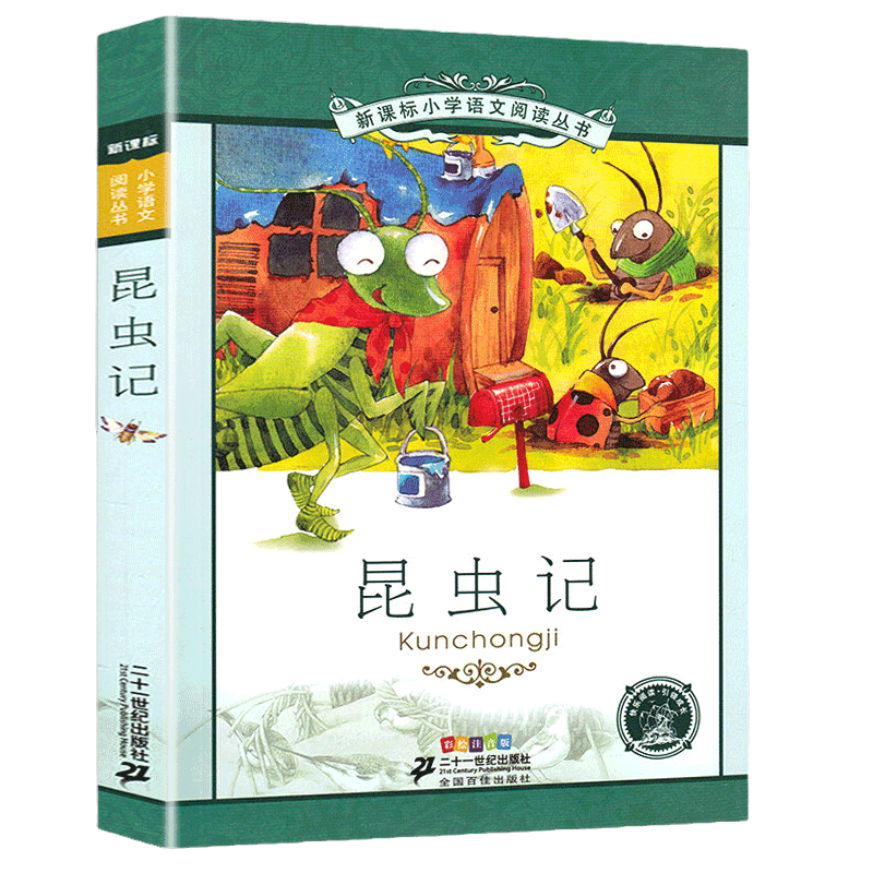 海底两万里[彩图注音] [正版]法布尔昆虫记 小学生三年级下册四五六年级课外阅读书籍原著完整版6-7-8-12岁青少年版