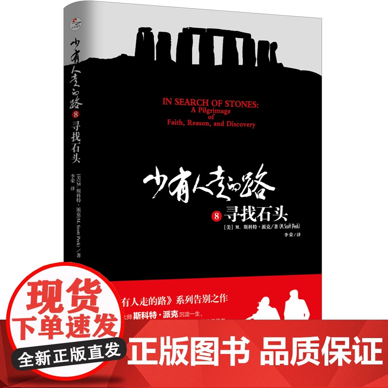 [ 正版书籍]少有人走的路8 寻找石头 少有人走的路正版高清大图