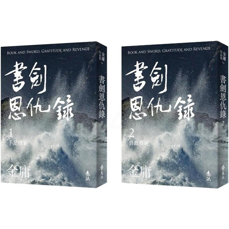 [正版] 书剑恩仇录 全二册,亮彩映象修订版 远流 金庸 ndd