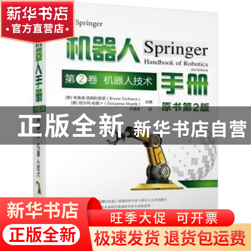 正版 机器人手册:第2卷:机器人技术 【意】Bruno Siciliano,【美】