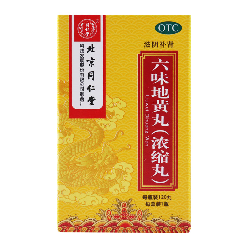 [3盒装]同仁堂六味地黄丸120丸(浓缩丸)滋阴补肾用于遗精盗汗腰膝酸软高清大图