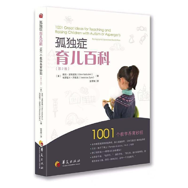 [正版]孤独症育儿百科:1001个教学养育妙招书埃伦·诺特波姆 社会科学书籍高清大图
