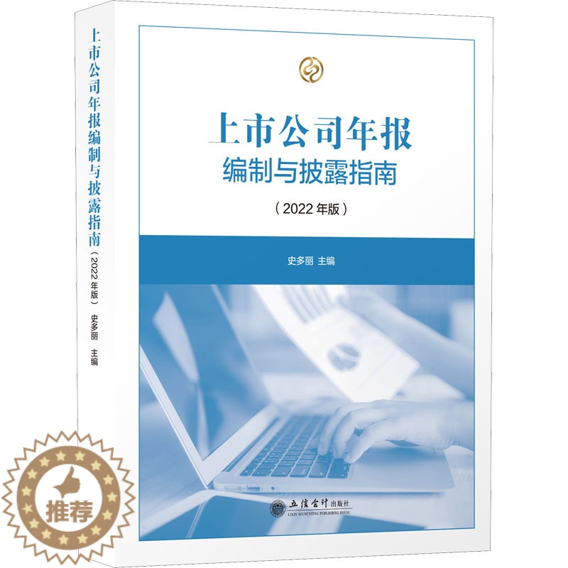 [醉染正版]上市公司年报编制与披露指南(2022年版) 史多丽 编 经济理论、法规 经管、励志 立信会计出版社 美术高清大图