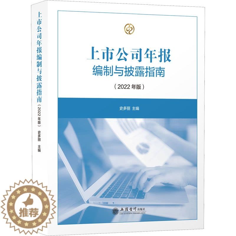 [醉染正版]上市公司年报编制与披露指南(2022年版) 史多丽 编 经济理论、法规 经管、励志 立信会计出版社 美术图片