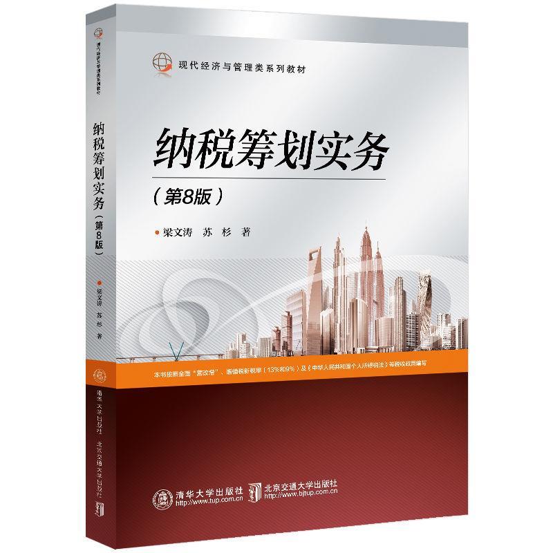 正版新书]纳税筹划实务(第8版)梁文涛9787512145825高清大图