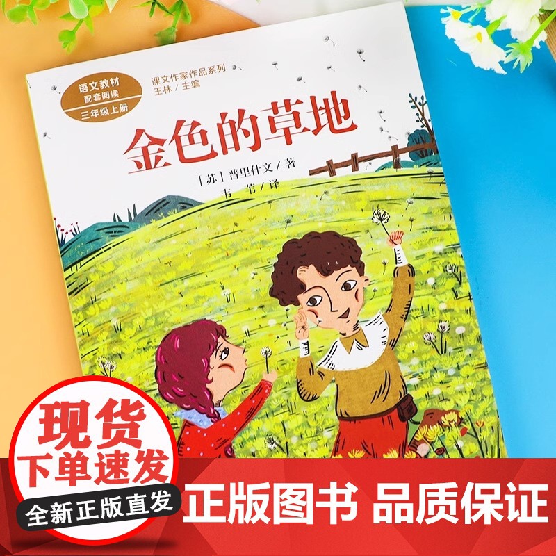 金色的草地 普里什文著正版 三年级课外书阅读上册 人民教育出版社 小学生课外阅读书籍语文教材配套故事书老师推课文作家作品高清大图