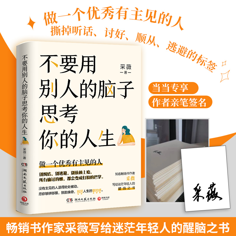 正版新书】不要用别人的脑子思考你的人生采薇9787572605802