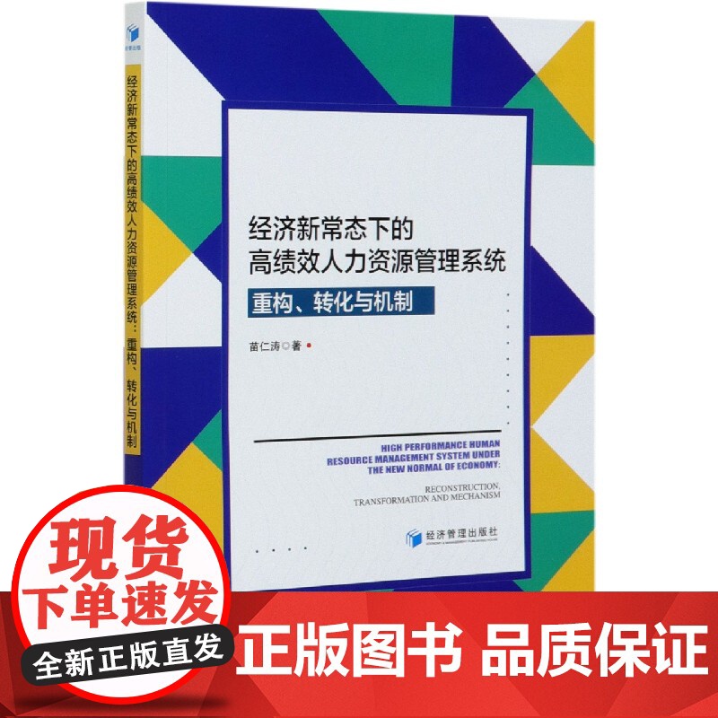 经济新常态下的高绩效人力资源管理系统(重构转化与机制)高清大图