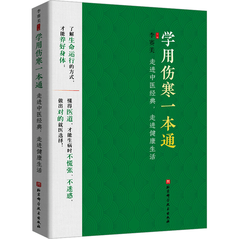[M]学用伤寒一本通 走进中医经典,走进健康生活-9787571429911图片