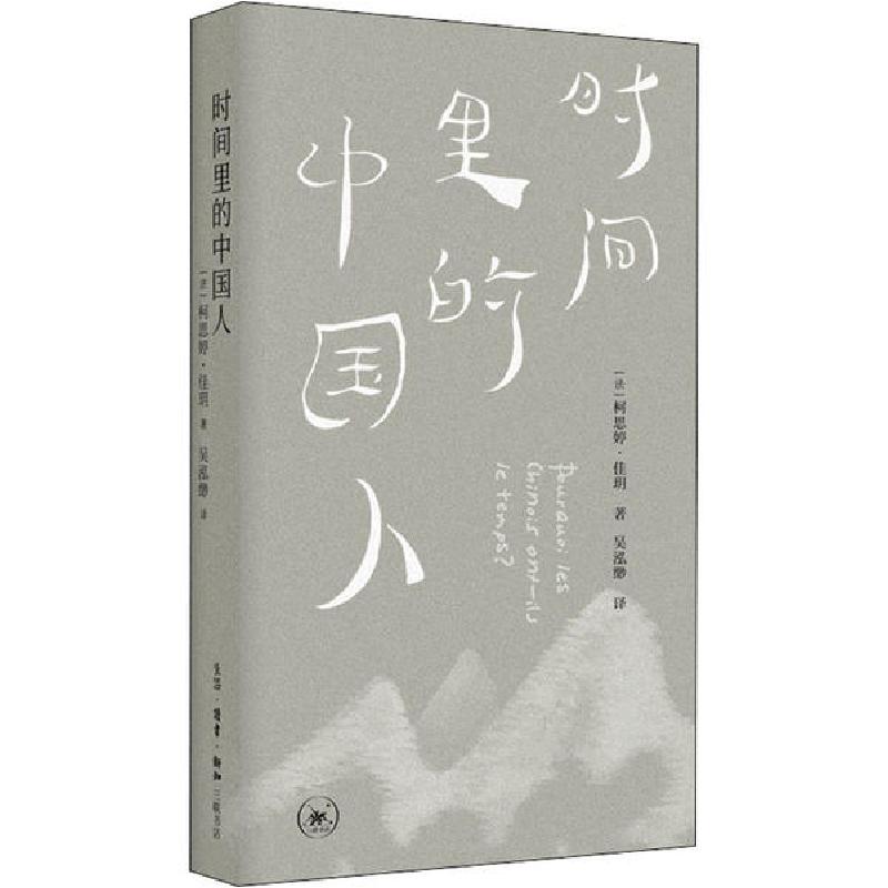 正版新书】时间里的中国人柯思婷·佳玥9787108068958