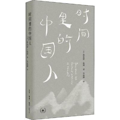 正版新书]时间里的中国人柯思婷·佳玥9787108068958