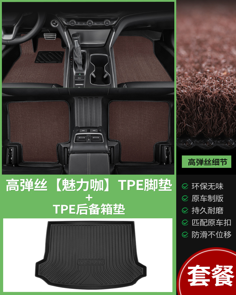 【补贴10%】tpe汽车脚垫全包围专车专用2023新款老款 定制车内装饰丝圈地垫 全TPE脚垫+〖魅力咖高弹丝〗+后备箱垫