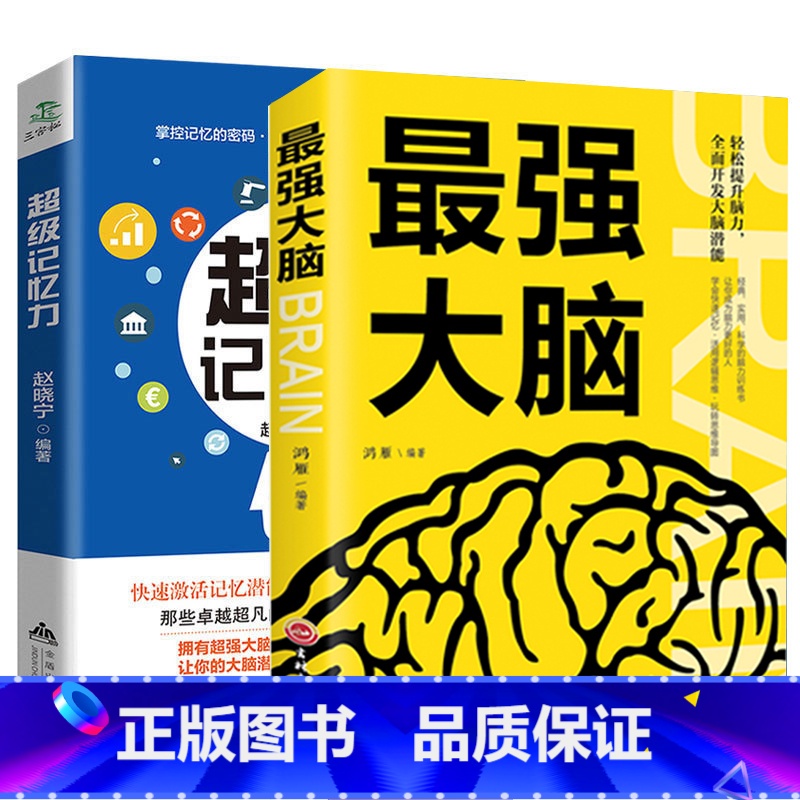 [正版] 强大脑+超级记忆力训练书 强大脑如何高效提升记忆法秘诀 快速提高左右脑思维开发记忆方法和技巧智慧智商训练书籍