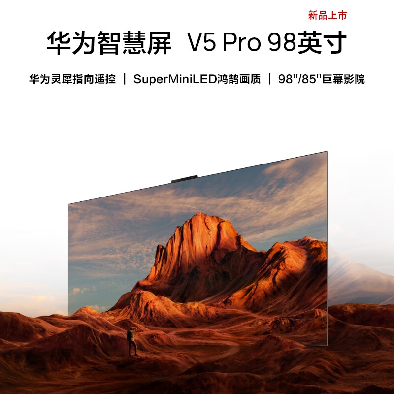 华为(huawei)v5 pro 98英寸 灵犀指向遥控miniled 4k超高清智能巨幕