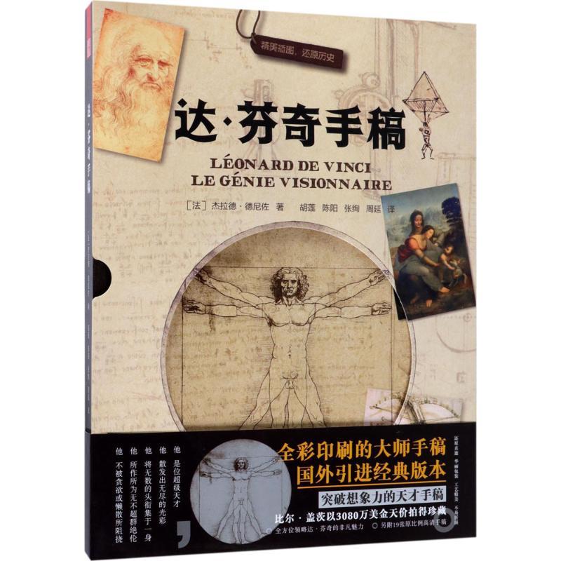 正版新书】达·芬奇手稿杰拉德·德尼佐9787553785318