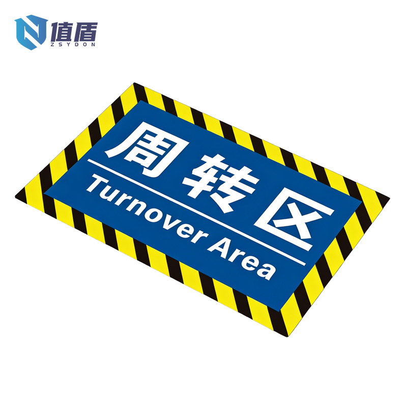 值盾 ZSYDON 标牌 30*15cm个高清大图