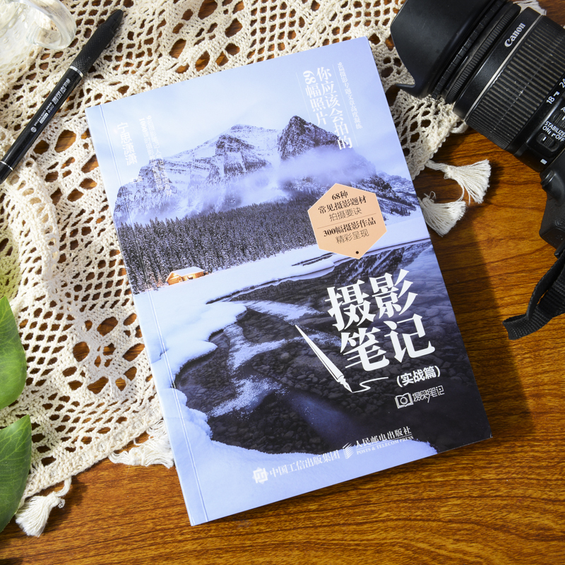 摄影笔记(实战篇) 你应该会拍的68幅照片 宁思潇潇 编 艺术 文轩网