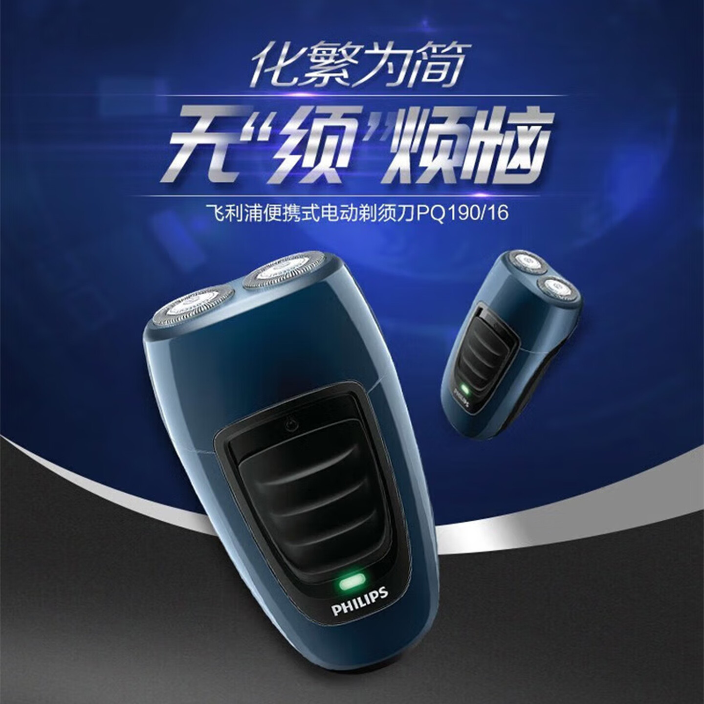 飞利浦(PHILIPS)电动剃须刀经典便携款 自研磨刀片刮胡刀 生日礼物送男生老公父亲 PQ190/16高清大图
