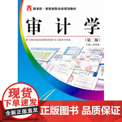 审计学(第二版)