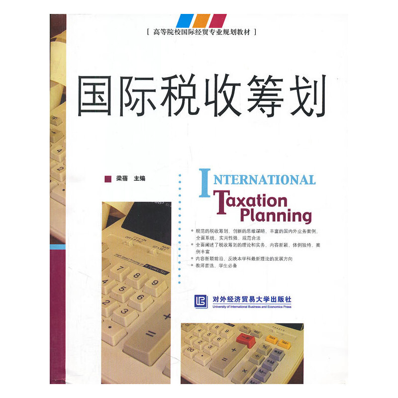 醉染图书国际税收筹划9787566300607