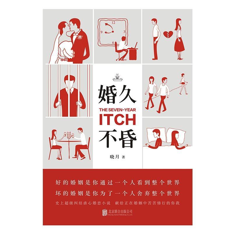 婚久不昏 晓月 著 文学 文轩网