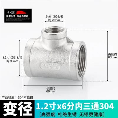 304不锈钢三通等径变径三通接头水管配件【单位：3个/组】-1.2寸x6分304内三通