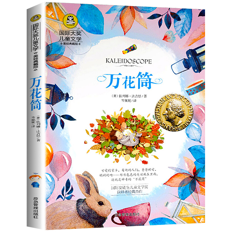 万花筒 [正版]万花筒 国际大奖儿童文学系列小说书小学生三四五六年级课外书必读老师阅读插图美绘版世界经典人教版上下册