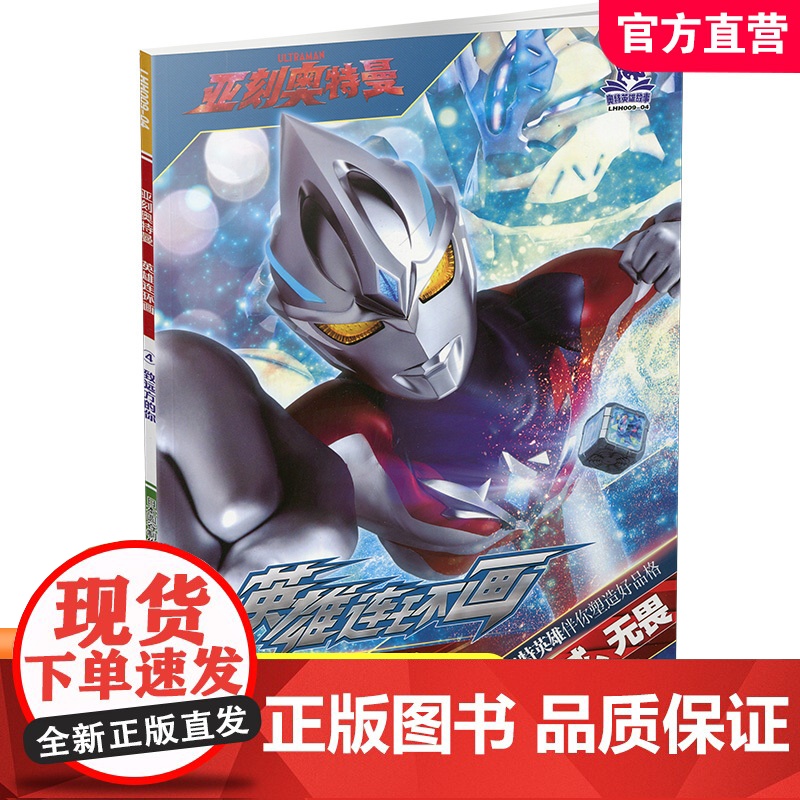 亚刻奥特曼·英雄连环画·第一辑 儿童图书 动漫故事 日本圆谷制作株式会社 编著 南京大学出版社 ND高清大图