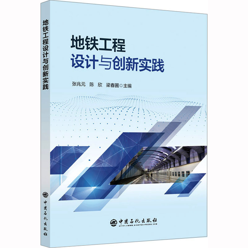 [M]地铁工程设计与创新实践-9787511468727高清大图