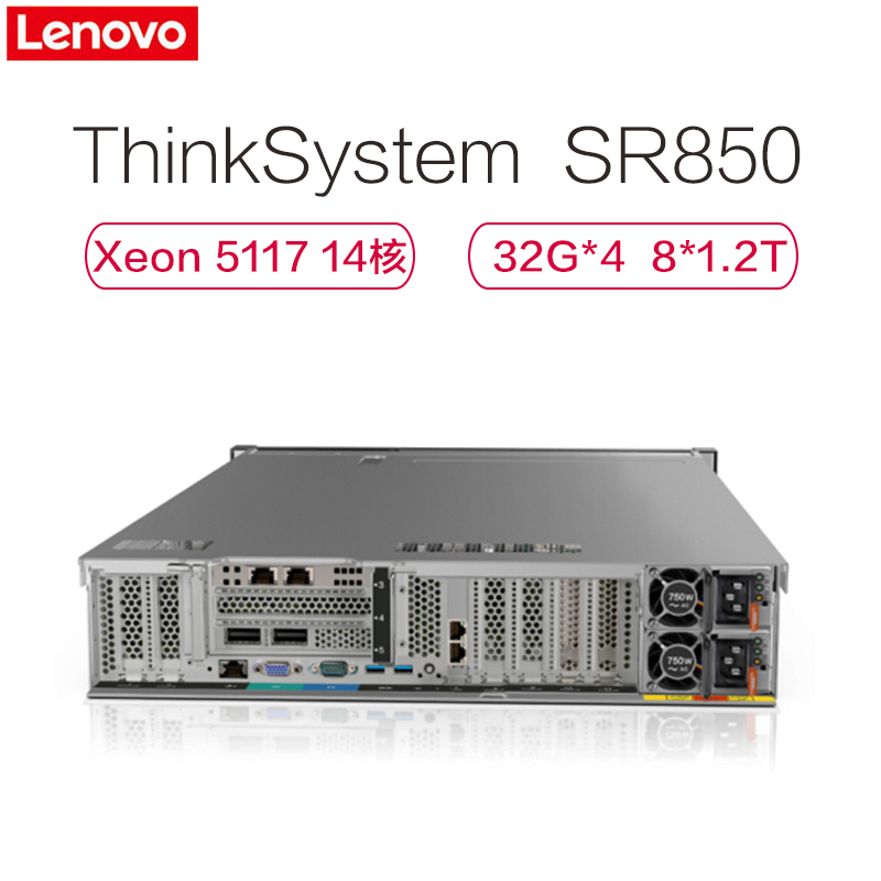 联想(ThinkSystem) SR850 2U机架式服务器(2*Xeon Gold 5117 14核 32GB*4 8*1.2T 10K 2*1100W)